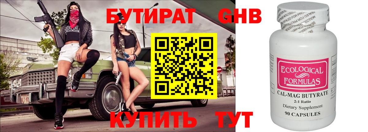 Бутират GHB Кубинка