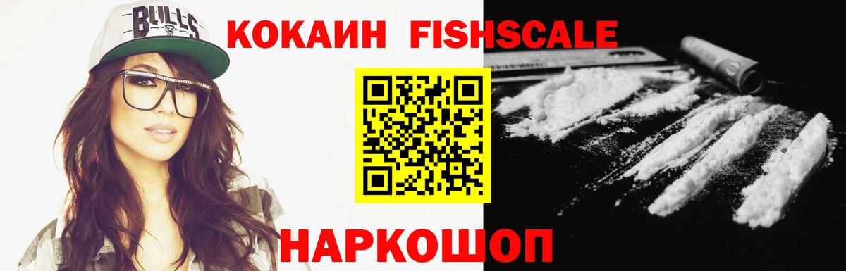 Кокаин Fish Scale Кубинка